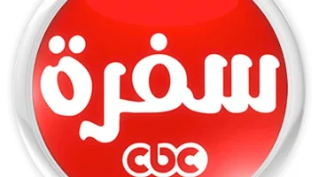 تردد قناة سي بي سي سفرة الجديدة 2023 لمتابعة أشهى الأكلات ووصفات الطبخ المميزة خطوة بخطوة
