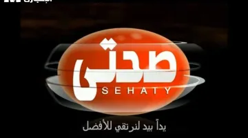 تردد قناة صحتي الجديدة للطبخ: دليلك لتحضير أكلات رمضان الشهية بطريقة صحية على الشاشة