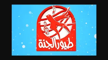 تردد قناة طيور الجنة 2025 الجديد على نايل سات وعرب سات بأقوى إشارة لاستمتاع أطفالك