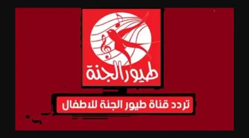 تردد قناة طيور الجنة 2025 الجديد على النايل سات والعرب سات: استقبلها ودلع أطفالك الآن