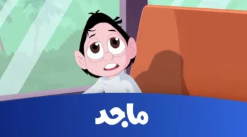 تردد قناة ماجد كيدز للأطفال بجودة عالية وبرامج ممتعة جدًا.. الصغار هيحبوها بكل تأكيد