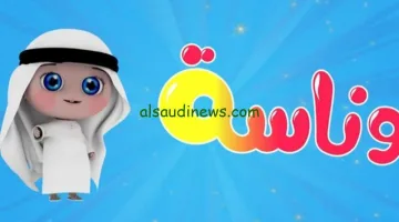 تردد قناة وناسة 2025 الجديد على النايل سات والعرب سات: تحديث رمضان لمتابعة أجدد أناشيد لولو