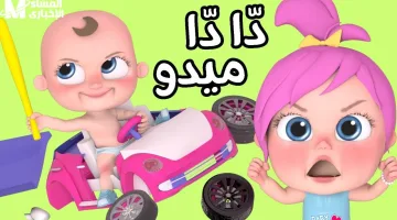تردد قناة لولو بيبي كيدز 2025: تسلية مضمونة وأحدث برامج الأطفال الممتعة للصغار