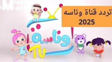 تردد قناة وناسة كيدز الجديد على نايل سات وعرب سات – أحدث تحديث لمشاهدة برامج الأطفال الممتعة