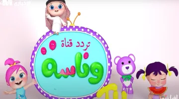 تردد قناة وناسة بيبي كيدز الجديد بجودة عالية وأقوى صورة.. التردد المثالي للأطفال
