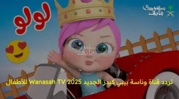 تردد قناة وناسة بيبي كيدز الجديد 2025 Wanasah TV – أفضل قناة لمغامرات لولو المميزة للأطفال