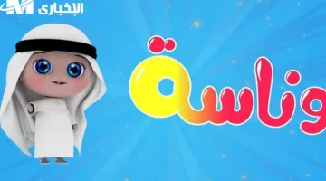 تعرف على طريقة تثبيت قناة وناسة للأطفال بسهولة وبإشارة قوية على النايل سات وعرب سات الآن