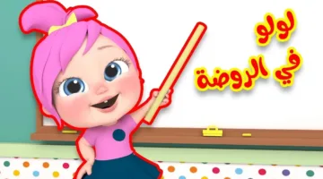 تردد قناة وناسة للأطفال الجديد 2025: متعة لا تنتهي وبرامج ترفيهية وتعليمية لصغارك