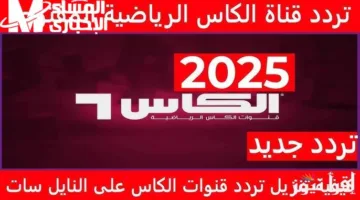 تردد قنوات الكأس HD الرياضية: استمتع بمشاهدة أقوى ملاعب قطر بجودة عالية وبدون تشويش