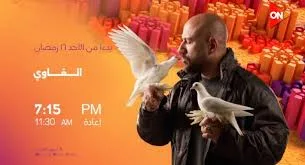مسلسل الغاوي الحلقة 5.. اكتشف هل يتمكن أحمد مكي من إيجاد الساعة وإنقاذ ابن شقيقه؟