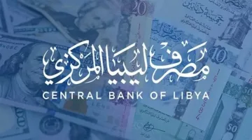 رابط مباشر.. تعرف على منظومة حجز العملة الأجنبية عبر مصرف ليبيا المركزي بسهولة تامة