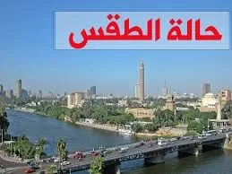 طقس معتدل في مصر اليوم الأحد 23 مارس 2025 مع تحذيرات من الشبورة مع اقتراب العيد