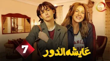 مسلسل عايشة الدور الحلقة 7.. تغير مفاجئ في الأحداث يصدم دنيا سمير غانم ويغير مجرى القصة