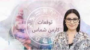 توقعات الأبراج كارمن شماس ليوم 22 مارس 2025: اكتشف أسرار قد تغير مجرى يومك بالكامل