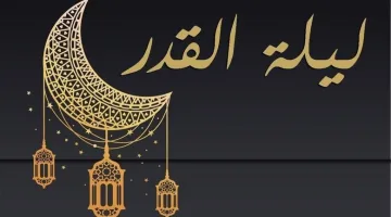 أدعية ليلة القدر 2025 المستجابة.. أفضل الكلمات التي تفتح أبواب الرحمة والمغفرة في هذه الليلة المباركة