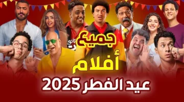 قائمة أفلام عيد الفطر 2025: اكتشف أبرز المفاجآت الكوميدية والرومانسية في موسم سينمائي استثنائي