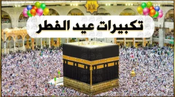 التكبير في عيد الفطر 2025: تعرف متى تنتهي تكبيرات العيد بعد أول أيام الاحتفال؟