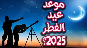 موعد عيد الفطر المبارك 2024 رسميًا: تحري الهلال يكشف أول أيام العيد والإجازات الرسمية المنتظرة