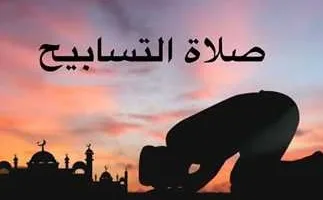 صلاة التسابيح في رمضان: تعرف على الطريقة الصحيحة لأدائها وفقًا لتوضيحات الإفتاء المصرية