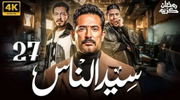 مسلسل سيد الناس الحلقة 27.. تطورات مشوقة ونقطة تحول مثيرة في أحداث المسلسل الرائع