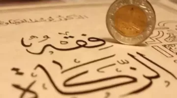 زكاة الفطر: موضوع خطبة الجمعة الأخيرة من شهر رمضان المبارك لعام 1446 هـ