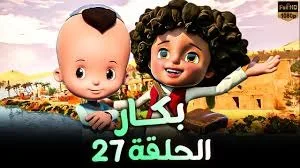 مشاهدة مسلسل بكار الحلقة 27.. اكتشف مصير أوزو والكشف عن تفاصيل سقوط مركبته المثيرة