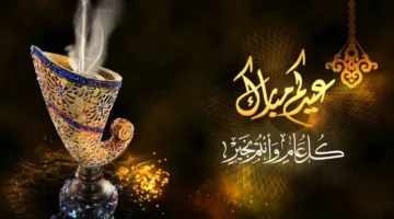 عبارات تهنئة عيد الفطر 2025: أفضل كلمات التهنئة لفرح حبايبك في المناسبة السعيدة