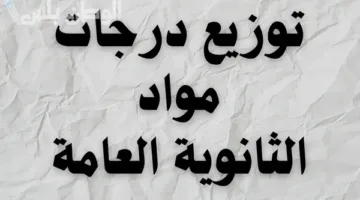 توزيع درجات الثانوية العامة علمي علوم 2024-2025 | تفاصيل كاملة حول الامتحانات ونظام التقييم