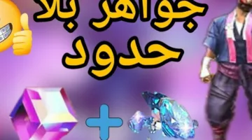 شحن جواهر فري فاير مجانا 2025 عبر موقع شوب تو جيم Shop2game بطريقة آمنة وسريعة
