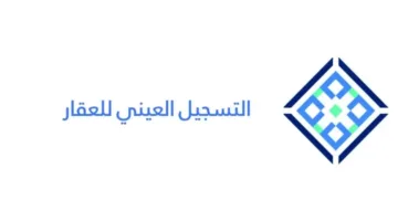 رابط التسجيل العيني للعقار بالسعودية 1446: خطوات التقديم وآلية التوثيق بالتفصيل