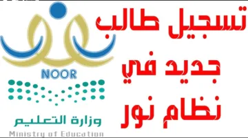 تسجيل الطلاب بسهولة في نظام نور: خطوات واضحة لجميع المراحل الدراسية لتيسير العملية