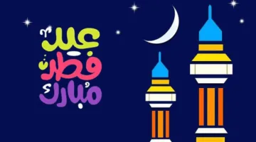 موعد عيد الفطر رسميًا 2024: البحوث الفلكية تعلن تفاصيل هامة وتكشف مفاجأة جديدة