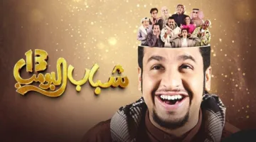 مشاهدة مسلسل شباب البومب 13 الحلقة 28 كاملة بجودة عالية على قناة روتانا خليجية
