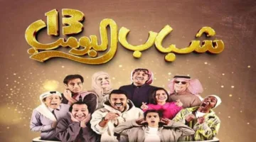 شباب البومب 13: كل ما تريد معرفته عن موعد عرض المسلسل الكوميدي على روتانا خليجية