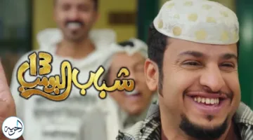 رعب وإثارة في مسلسل شباب البومب 13 الحلقة 28.. مشاهدة بجودة HD مع عامر