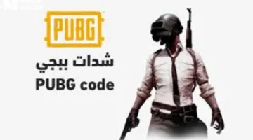 طرق شحن شدات ببجي موبايل 2025: كيفية شحن PUBG Mobile UC عبر موقع Midasbuy بسهولة
