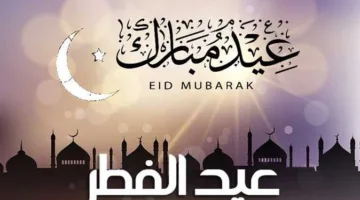 مواعيد صلاة عيد الفطر 2025 في جميع المحافظات بعد استطلاع هلال شهر شوال غدًا