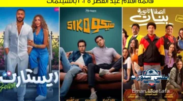 أفلام العيد 2025: تامر حسني وعلي ربيع وأحمد داش في سباق سينمائي مليء بالإثارة والمتعة