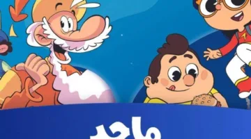 قناة ماجد الفضائية للأطفال.. استمتع بمشاهدة أفضل برامج الكرتون على نايل سات وعرب سات تابع الآن