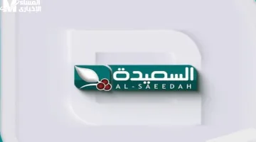 تردد قناة السعيدة اليمنية 2025: اكتشف التحديثات الجديدة لضمان متابعة أحدث الحلقات بدون تفويت!