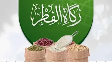 كم زكاة الفطر 1446 في السعودية؟ تعرف على مقدار الزكاة وطريقة حسابها بخطوات سهلة