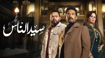 من قاتل ابن الجارحي؟ اكتشف أحداث مسلسل سيد الناس الحلقة 23 كاملة بأعلى جودة ممكنة