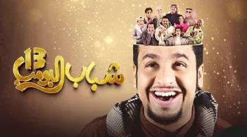 مشاهدة مسلسل شباب البومب 13 حلقة 24: تفاصيل ظهور ضيف مفاجئ على قناة روتانا خليجية