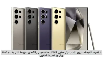 خصم 1600 ريال على سامسونج جالكسي اس 24 الترا مع إمكانية تقسيط مريح وشراء مثالي الآن