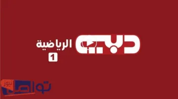 تردد قناة دبي الرياضية الجديد 2025: أحدث تردد لقناة DUBAI Sports TV لمتابعة المباريات والأحداث الرياضية