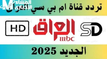 تردد قناة MBC العراق الجديد 2025 بجودة عالية.. استمتع بمشاهدة محتوى مميز براحتك