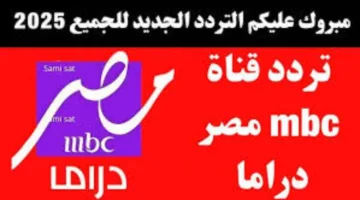 أحدث تردد قناة mbc مصر دراما 2026 على النايل سات وعرب سات لمتابعة المسلسلات بجودة HD