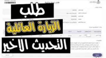 خبر هام بشأن تأشيرة الزيارة العائلية في السعودية 2025 بعد توقف التأشيرات قصيرة الأجل لمصر و13 دولة