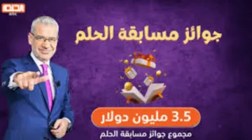 ” أسهل طريقة لتسجيل رقمك” الاشتراك في مسابقة الحلم لتربح 100,000$ و300 جرام ذهب مع مصطف الأغا