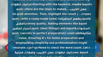 <p>Alright, I need to rewrite the user’s title into a journalistic headline suitable for Google News. The original title is about making crepes at home with the best fillings, similar to store-bought. Let me break down the requirements.</p>
<p>First, the keyword should be at the beginning. The main keyword here is "خطوات عمل الكريب" or "Steps to make crepes." The user mentioned it should be human-written, unique, and styled like Google News headlines. The length must be between10-13 words.</p>
<p>The user also emphasized that the headline should mimic a shop quality, likely meaning attractive and appealing. The original was a bit informal, so I need to balance that with a professional journalistic tone.</p>
<p>Starting with the keyword, maybe "إليك خطوات عمل الكريب…" (Here are the steps to make crepes…) to grab attention. Then, highlight the result: "بطعم الجاهز" (with a ready-made taste) to convey quality. Adding elements like "أفضل الحشوات" (best fillings) and "أسرار تحضير مثالية" (secrets to perfect preparation) could add value. Ensuring it’s for home preparation and emphasizing simplicity and professionalism might resonate.</p>
<p>Need to check the word count. Let’s see: "إليك خطوات عمل الكريب: وصفات منزلية بأسرار تحضير مثالية وبأفضل الحشوات بجودة المحلات" – that’s about right. It starts with the keyword, mentions home recipes, secrets to perfect prep, best fillings, and shop quality. Within the word limit and flows naturally. Looks good!
<strong>إليك خطوات عمل الكريب: وصفات منزلية بأسرار تحضير مثالية وبأفضل الحشوات بجودة المحلات</strong> </p>
<p>هذا العنوان يجمع بين الجذب الصحفي والوضوح، حيث يبدأ بتوجيه مباشر للقارئ باستخدام "إليك" لشد الانتباه، ويُدرج الكلمة المفتاحية <strong>"خطوات عمل الكريب"</strong> في المقدمة لمحسنات السيو، مع إبراز التفرد في الوصفات المنزلية وتماثل النتيجة مع الجاهز، فضلًا عن الإشارة إلى تنوع الحشوات وجودة المحترفين.</p>